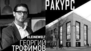 Георгий Трофимов (Kleinewelt). В Ракурсе - винодельня Абрамовича, реконструкции, успех бюро