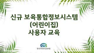 신규 보육통합정보시스템어린이집 사용자 교육