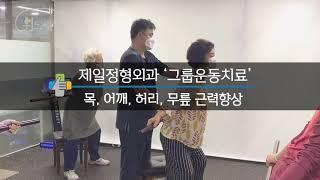 제일정형외과 '그룹운동치료' /  목, 어깨, 허리, 무릎 근력향상