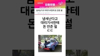 대리기사한테 냄새난다고 돈 안준 썰 ㄷㄷ
