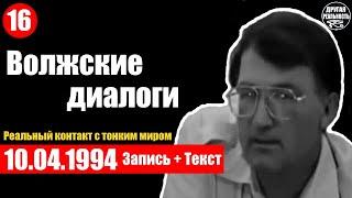 Реальный контакт с тонким миром / 16 / 10.04.1994 / Волжские диалоги Геннадий Белимов