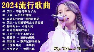 2024流行歌曲【無廣告】2024中国大陸流行歌曲Top Chinese Songs 2024 等你等到白了头 , 酒醉的蝴蝶  , 情一動心就痛 , 红尘情歌 , 我的好兄弟, 可可托海的牧羊人