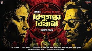 রিপুগন্ধাবিষানী - Bangla Goyenda Golpo | Detective Story Bangla | Suspense Story @nishidaak