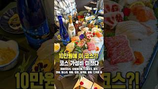 10만원만 내면 고급 프리미엄 코스 요리가 나오는 곳 #shorts