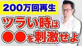 How to spend time when it's really tough 【Psychiatrist Zion Kabasawa】