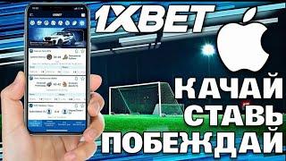 Как скачать приложение 1XBET для IOS АЙФОН 2024. Как скачать 1XBET на iPhone в 2024.+ Плюс Промокод