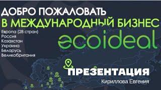 Презентация компании Ecoideal