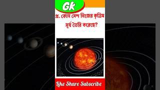 Bengali GK Questions Answer | Bangla Quiz | #gk #short