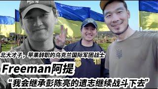 对话Freeman阿提：北大才子，苹果辞职的美籍华人乌克兰志愿军战士 。“我会继承彭陈亮的遗志继续战斗下去”