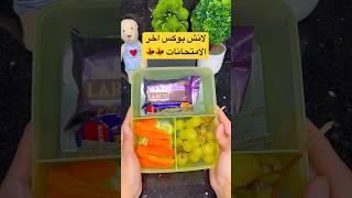 لانش بوكس اخر الامتحانات  #explore #food #اكسبلور #music #لانش_بوكس #lunchbox #lunchboxideas #fy