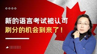 加拿大移民留学2023 ｜ 新的语言考试被认可，大家准备努力刷分，提高英语成绩吧