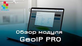 Обзор модуля GeoIp Pro для Opencart