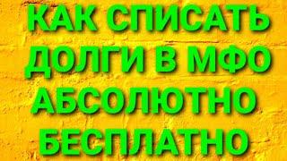 КАК БЕСПЛАТНО ЗАКРЫТЬ ВСЕ МИКРОЗАЙМЫ. КАК НЕ ПЛАТИТЬ СВОИ ДОЛГИ В МФО