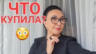 Что купила? Какие лучше? Как буду носить?