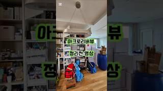 똑딱정리가 고객님의 온전한 휴식 & 뷰멍을 위해 빠르게 움직여봅니다 ️ #똑딱정리 #집정리 #아크로리버뷰 #뷰맛집 #반포정리업체 #이사정리 #주방정리 #정리맛집