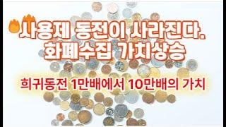 (6-11)사용제 동전이 사라진다. 화폐수집 가치 상승 희귀동전 만배에서 10만배가치