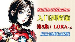 Stable Diffusion LORA模型 知识点：什么是LORA？使用LORA的一些要点和注意事项 Stable Diffusion从入门到精通课程的第5集