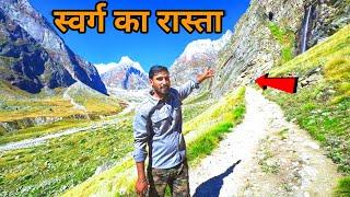 पाण्डव इसी रास्ते से गए थे स्वर्ग | Vasudhara Falls | Mana village | रहस्यमयी वसुधारा झरना