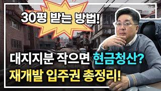 대지지분 작으면 현금청산? 아닙니다, 30평 아파트 받습니다.