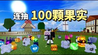 Blox Fruits 连抽100颗果实!｜Roblox 海贼王