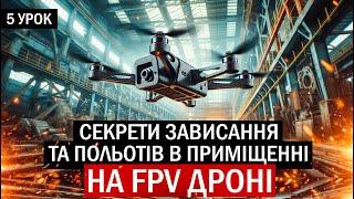 УРОК 5. СЕКРЕТИ УСПІШНОГО ЗАВИСАННЯ ДРОНОМ НА МІСЦІ ТА ПОЛЬОТІВ В ПРИМІЩЕННІ. КУРС FPV З 0 ДО ПРОФІ