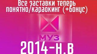 Все заставки теперь понятно/караокинг 2014-н.В [+бонус] (МУЗ ТВ 2014-2017/2017-н.в/2024н.в)