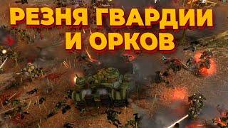 МАСШТАБНАЯ БИТВА ГВАРДИИ И ОРКОВ ЗА ЦЕНТР КАРТЫ в Warhammer 40.000: Dawn of War: Soulstorm