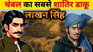 चंबल का सबसे शातिर डाकु लाखन सिंह तोमर ||story of daku Lakhan Singh Tomar|| chambal