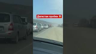 Республика Дагестан пробки в несколько километров Дербент  #топ #shorts #рекомендации #махачкала