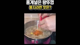 홍게 들어간 왕뚜껑 라면맛이 궁금하다고??(풀영상 있음) #shorts