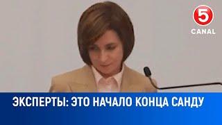 Эксперты: «Это начало конца Cанду»