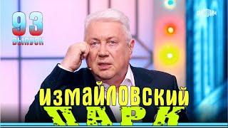 Измайловский парк - 93. Юмористический концерт | Эфир от 01.09.2024