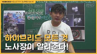 [#노가리] 르노 VS 토요타 VS 현대,  최고의 하이브리드는?