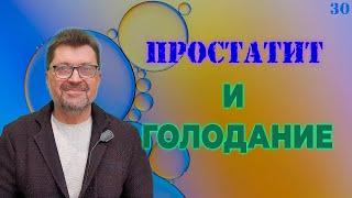 Простатит и голодание | Лечение простатита