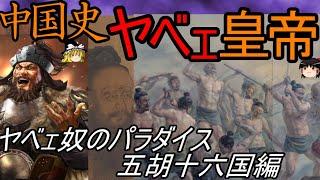 【ゆっくり解説】　中国史　ヤバい皇帝三選　ヤバい奴らのパラダイス五胡十六国編【五胡十六国】
