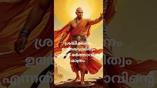 ചാണക്യ നീതി # ദാമ്പത്യത്തിലെ അവകാശങ്ങൾ# best motivation#sudeesh  kp#shortviedio #shortes