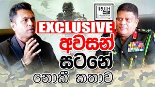 EXCLUSIVE  අවසන් සටනේ නොකී කථාව යුධ හමුදාපති ලුතිතන් ජෙනරාල් ශවේන්ද්‍ර සිල්වා Truth with Chamuditha