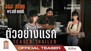 เดอะสโตน พระแท้ คนเก๊ - ตัวอย่างแรก The Stone Official Teaser