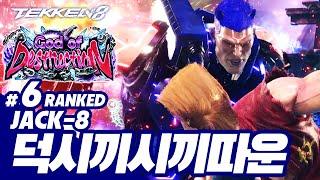 TEKKEN 8  JACK-8 : 덕시끼시끼따운(박덕식,Parkdeoksik)