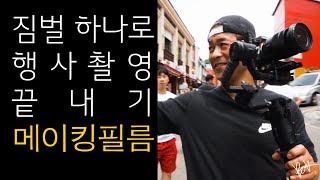 짐벌 하나로 행사촬영 가능할까? 메이킹필름 It is possible to shoot an event with one gimbal?