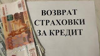 Как вернуть страховку за кредит? Возврат страховки 100% компенсация!