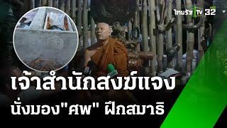 ผงะ ขุดพบ 12 ศพ ซุกที่พักสงฆ์ตาทิพย์ | 22 พ.ย. 67 | ข่าวเช้าหัวเขียว