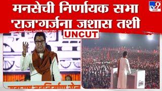 Raj Thackeray Gudi Padwa Sabha Full Speech | राज ठाकरे यांची निर्णायक सभा, मोदींना बिनशर्त पाठिंबा