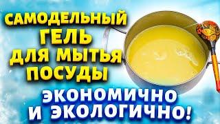 У меня посуда скрипит от чистоты! Подсмотрела у корейской хозяйки рецепт геля для посуды и повторила