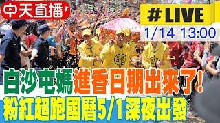 【中天直播 #LIVE】白沙屯媽進香日期出來了! 粉紅超跑國曆5/1深夜出發 20250114 @中天電視CtiTv