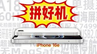 「花生」iPhone 16e使用报告：注定卖爆的极简主义神作