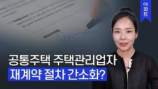 공동주택 주택관리업자와의 재계약 절차가 간소화되었다? 최근 주택관리업자 및 사업자 선정지침 개정 내용