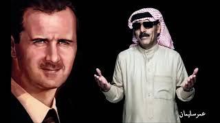 Omar Slayman : Bashar Al Assad