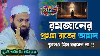 রমজানের প্রথম রাতের আমল ভুলেও মিস করবেন না II মুফতি আরিফ বিন হাবিব এর নতুন ওয়াজ ২০২৫ New waz 2025