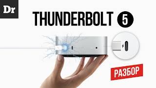 THUNDERBOLT 5: ПОЧЕМУ ЭТО РЕВОЛЮЦИЯ?